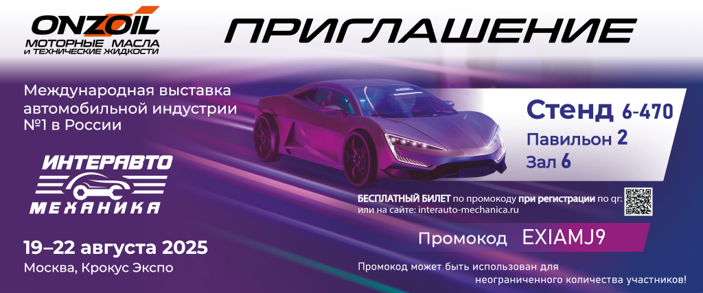 Priglashenie_InterAvtomehanika_ONZOIL.png Priglashenie_InterAvtomehanika_ONZOIL.png