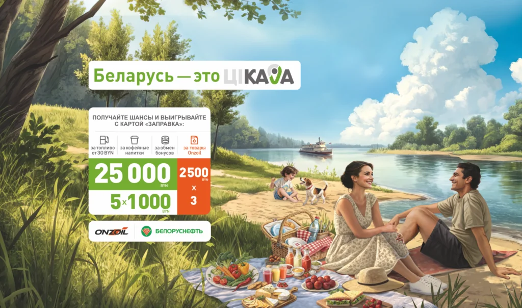 Рекламная игра «БЕЛАРУСЬ – это ЦIКАВА! Июнь»!