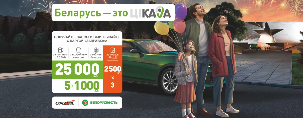 Рекламная игра «БЕЛАРУСЬ – это ЦIКАВА! Май»!