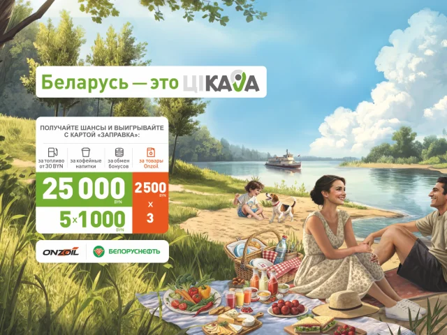 Рекламная игра «БЕЛАРУСЬ – это ЦIКАВА! Июнь»!