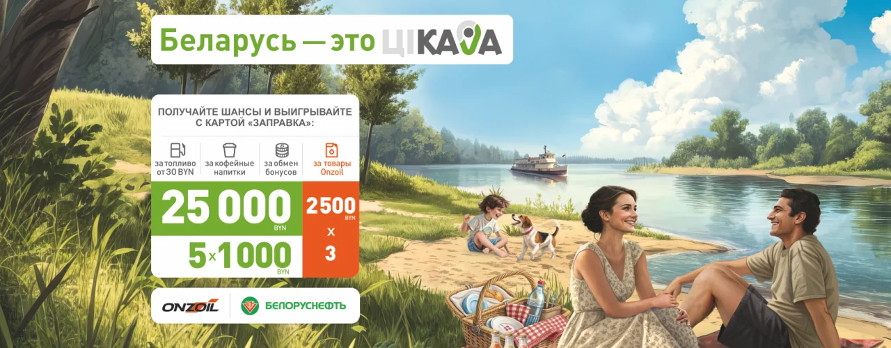 Рекламная игра «БЕЛАРУСЬ – это ЦIКАВА! Июнь»!