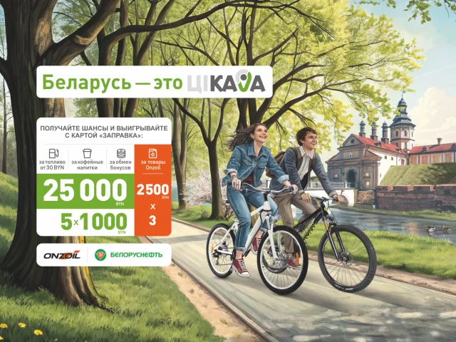 Рекламная игра «БЕЛАРУСЬ – это ЦIКАВА! Апрель»!