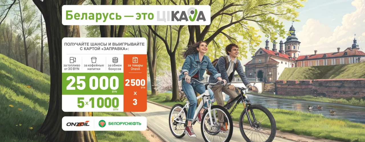 Рекламная игра «БЕЛАРУСЬ – это ЦIКАВА! Апрель»!